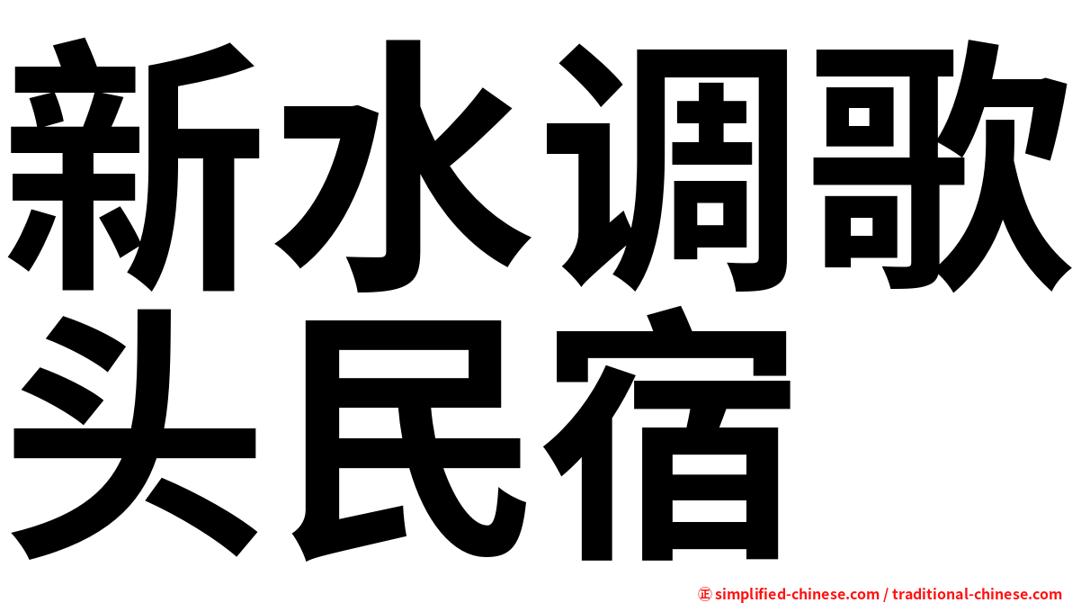新水调歌头民宿