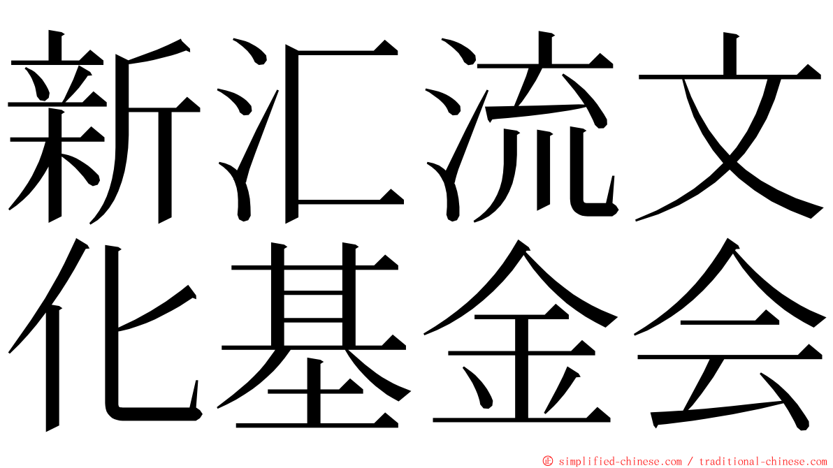 新汇流文化基金会 ming font