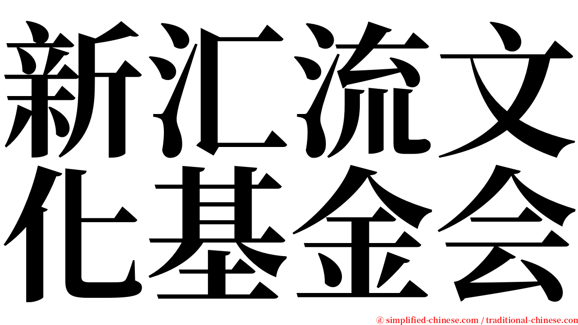 新汇流文化基金会 serif font