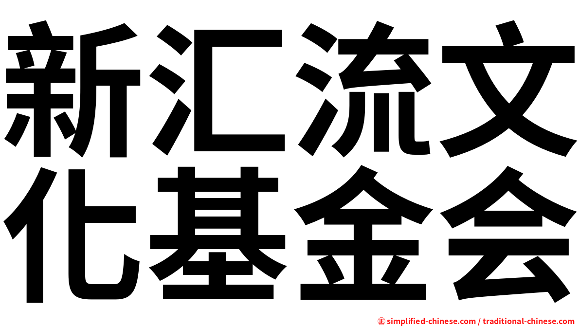 新汇流文化基金会