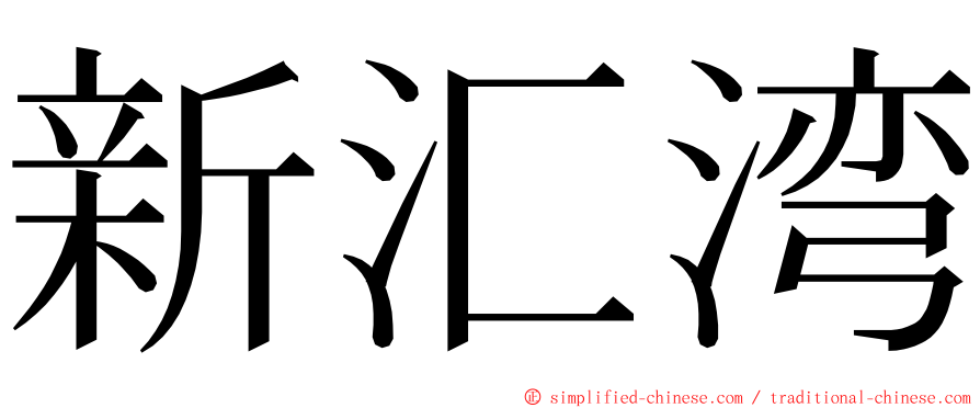新汇湾 ming font
