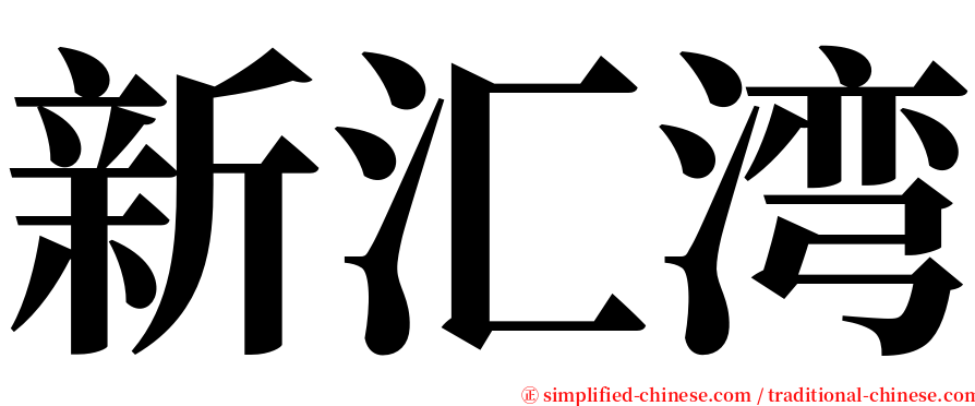 新汇湾 serif font