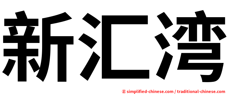新汇湾
