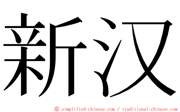 新汉 ming font