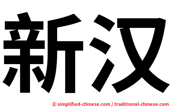新汉