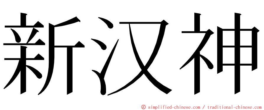 新汉神 ming font
