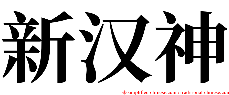新汉神 serif font