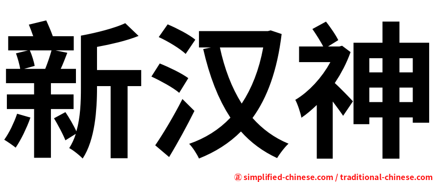 新汉神