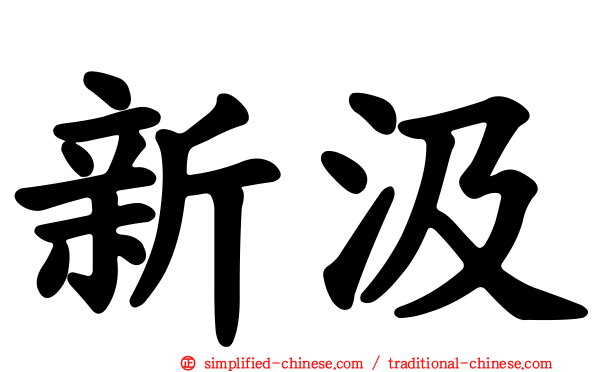 新汲
