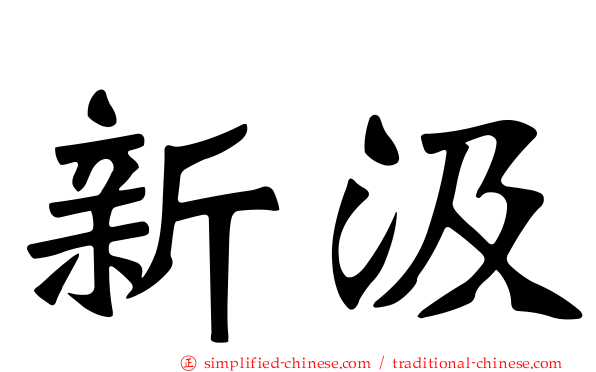 新汲