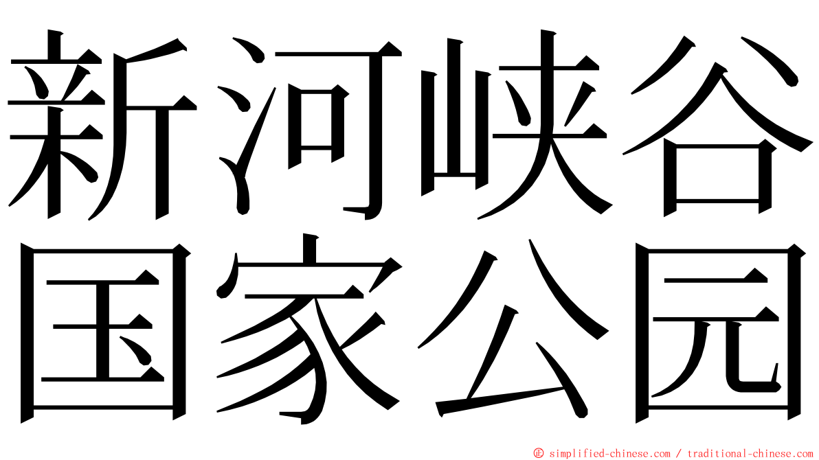 新河峡谷国家公园 ming font