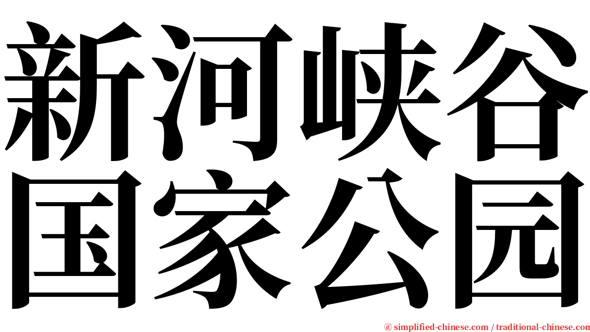 新河峡谷国家公园 serif font
