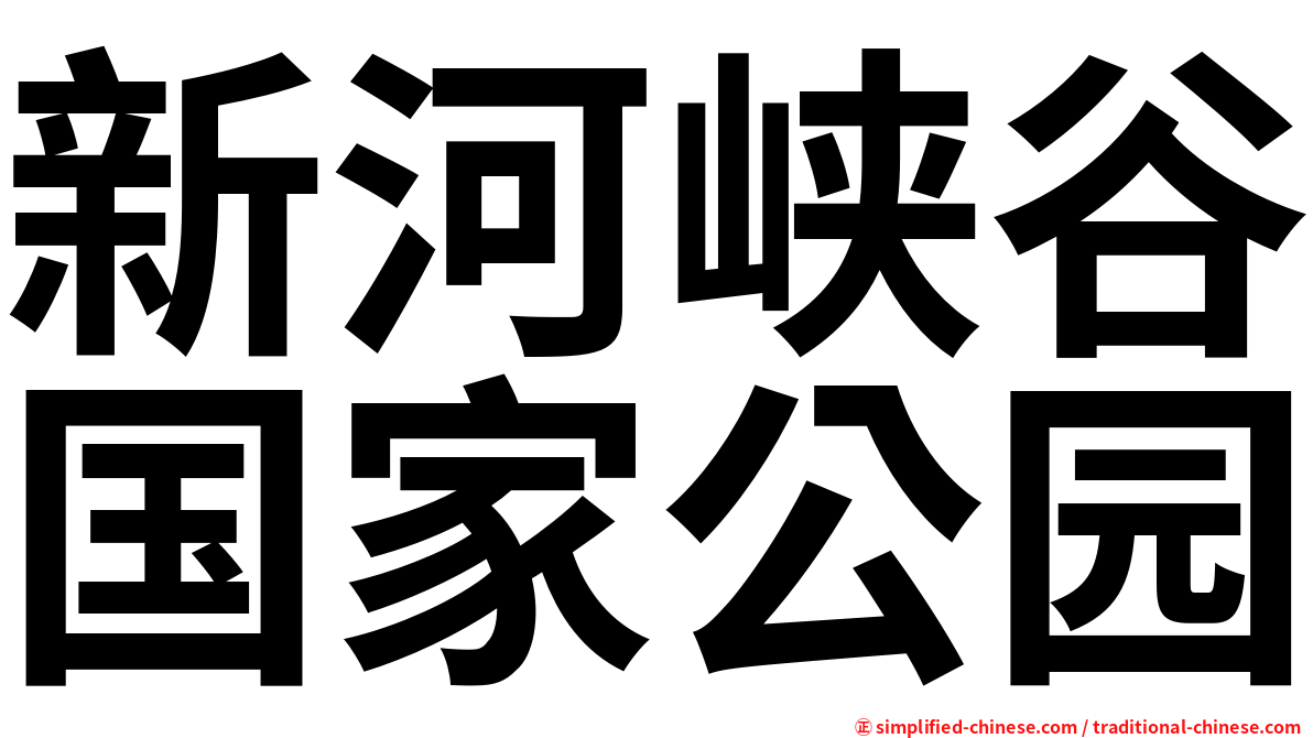 新河峡谷国家公园