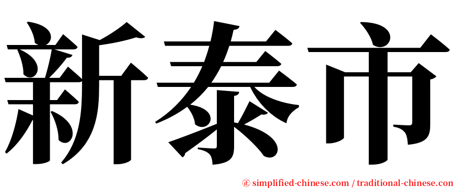 新泰市 serif font