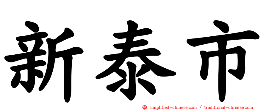 新泰市