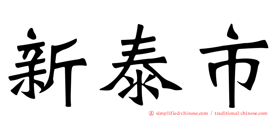 新泰市