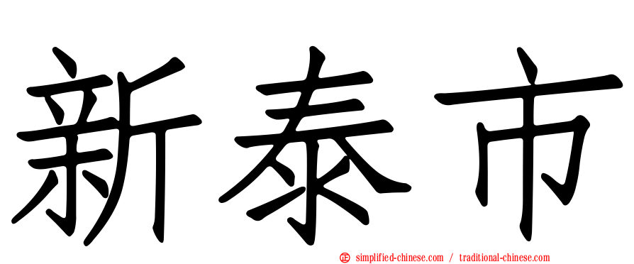 新泰市