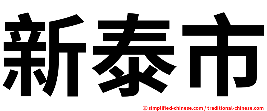 新泰市