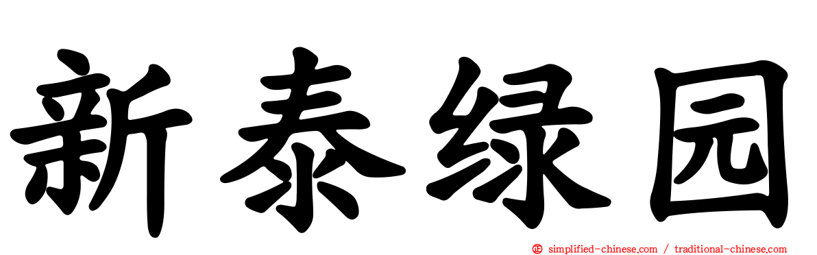 新泰绿园