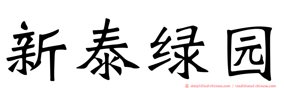 新泰绿园