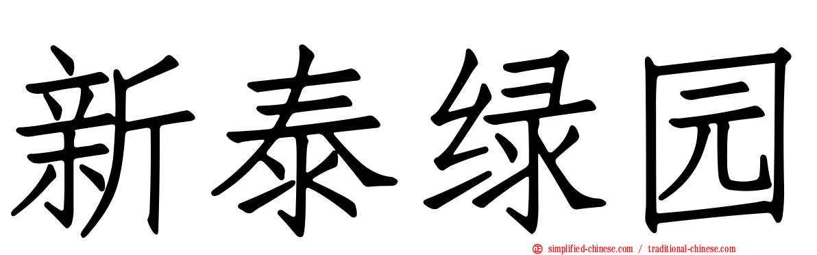 新泰绿园