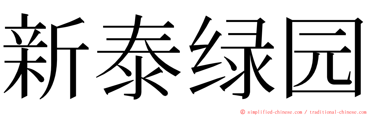 新泰绿园 ming font