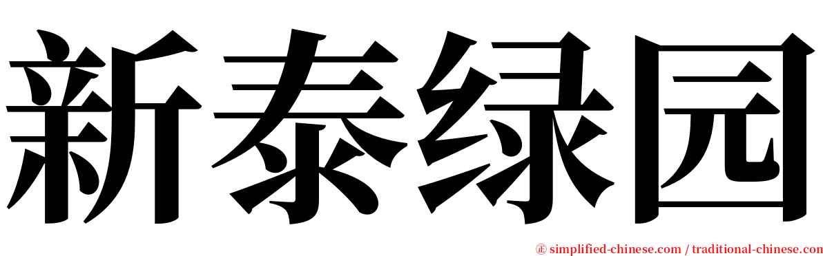 新泰绿园 serif font
