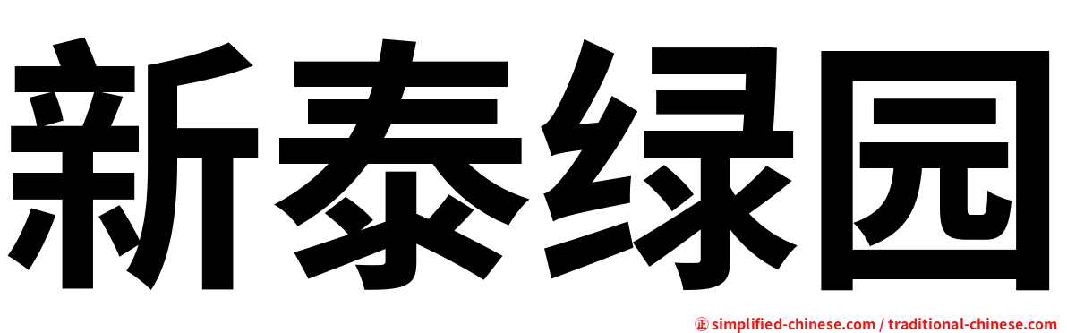 新泰绿园