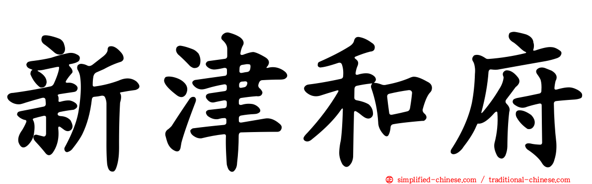 新津和府