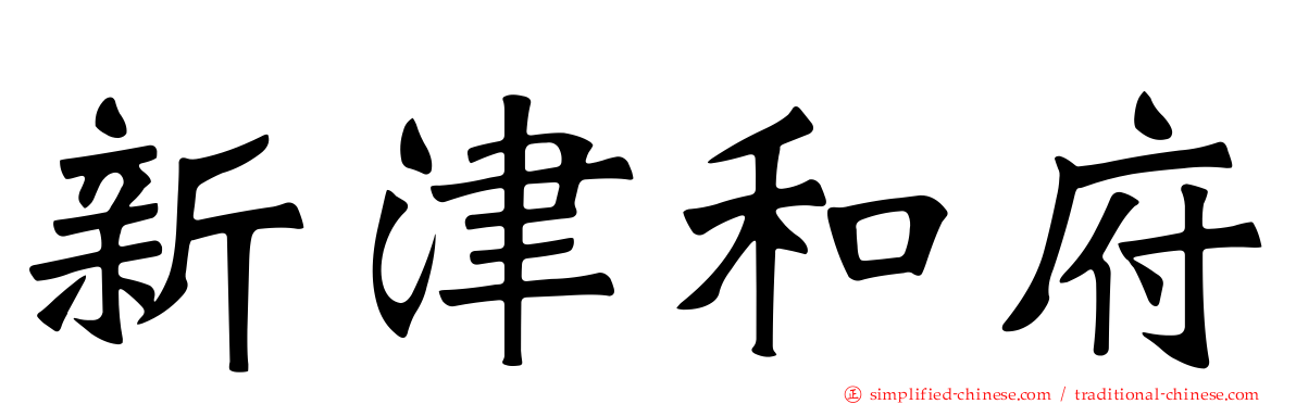 新津和府