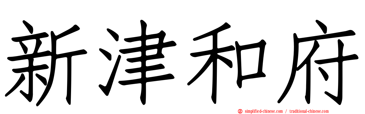 新津和府