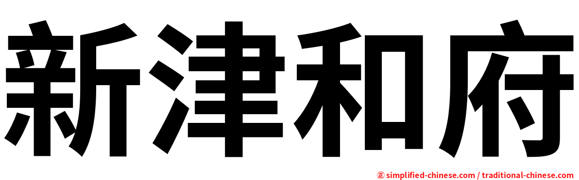 新津和府