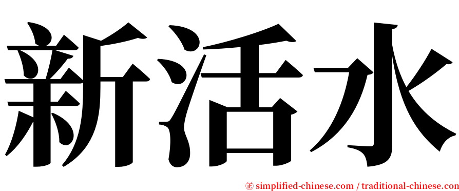 新活水 serif font