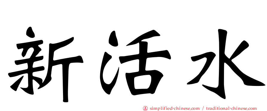 新活水