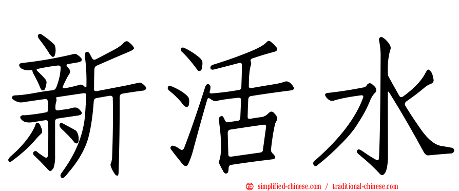 新活水