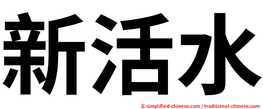 新活水