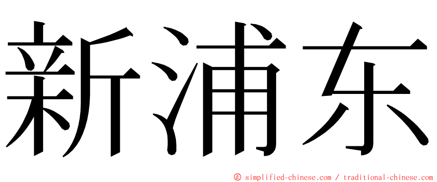 新浦东 ming font