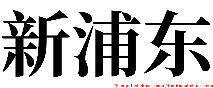 新浦东 serif font