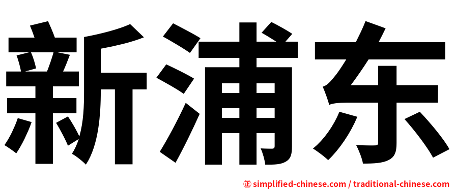 新浦东