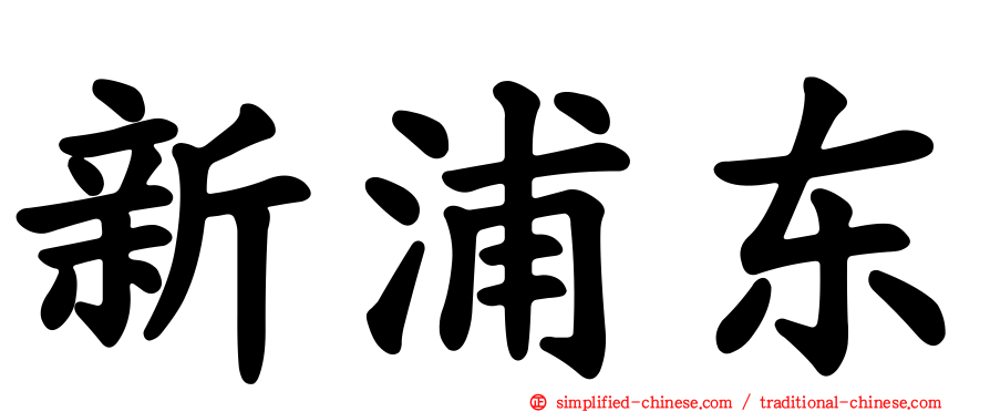 新浦东