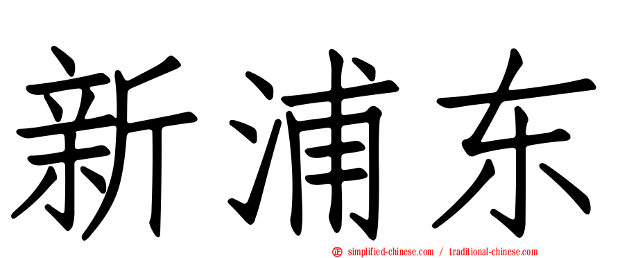 新浦东