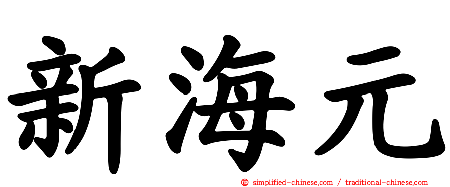 新海元