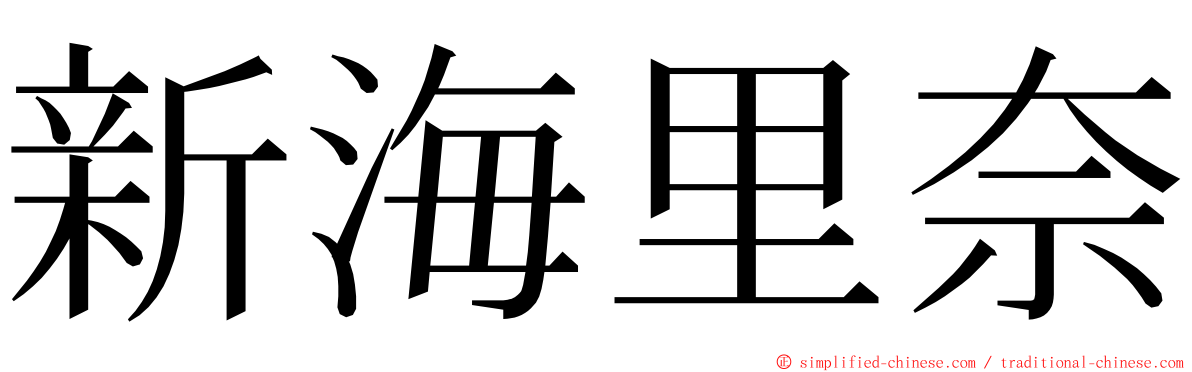 新海里奈 ming font