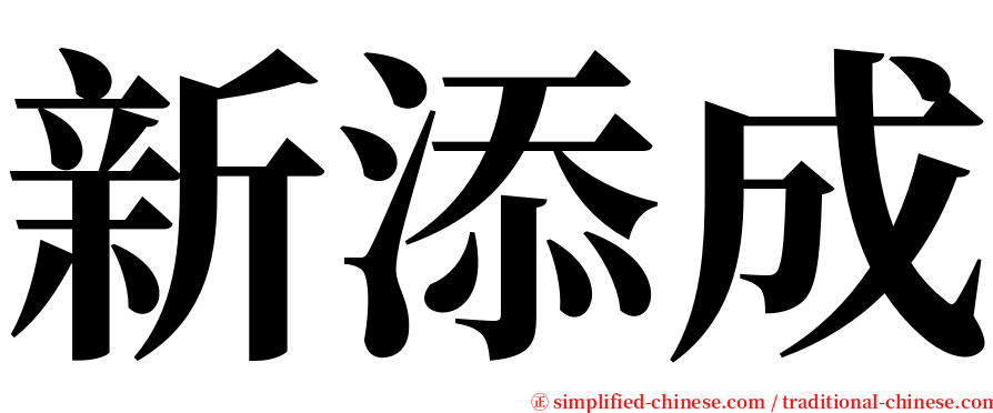 新添成 serif font