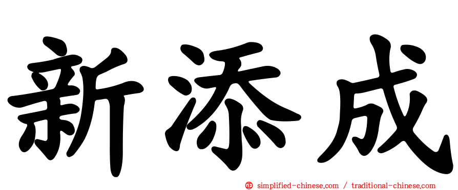 新添成