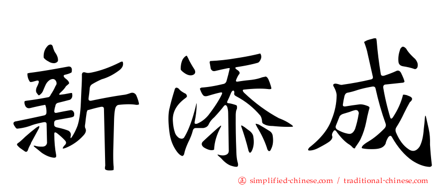 新添成