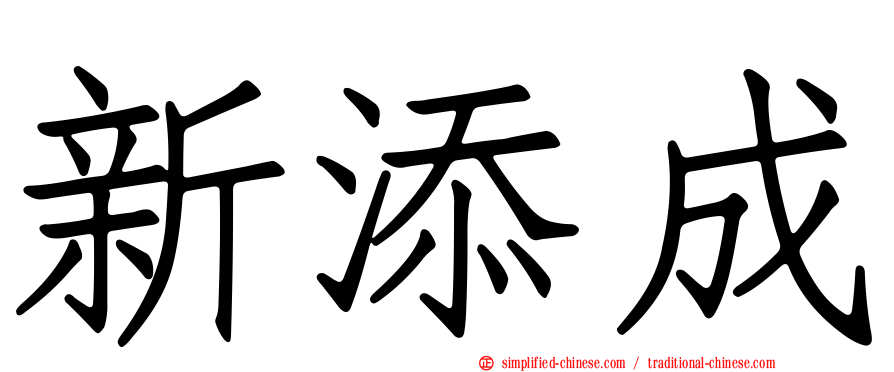新添成