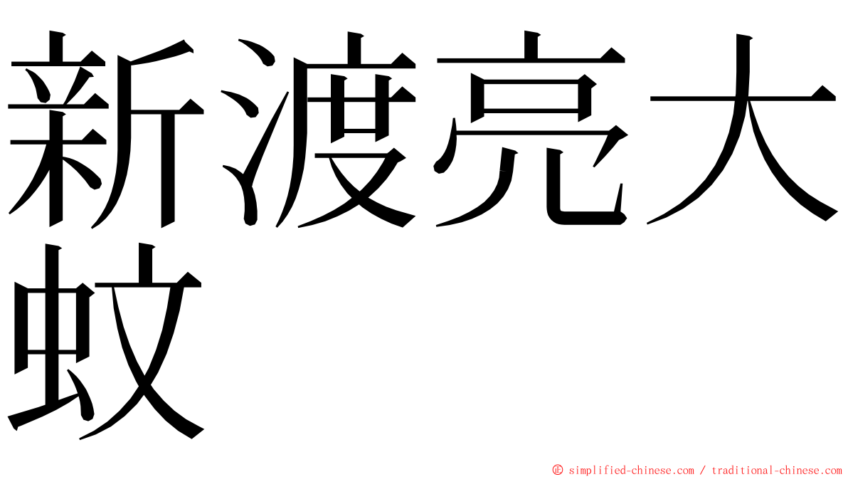 新渡亮大蚊 ming font