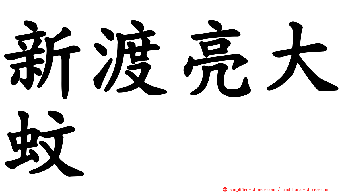 新渡亮大蚊