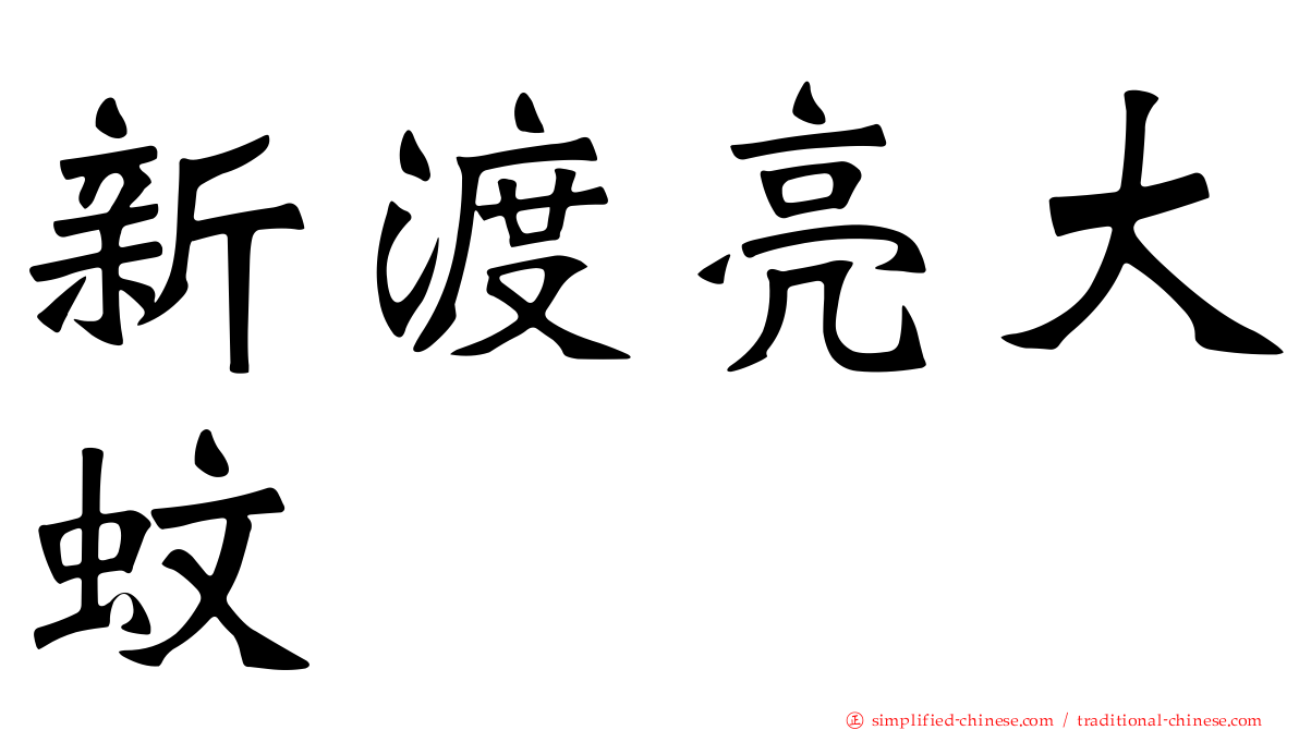 新渡亮大蚊